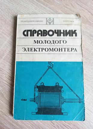 Справочник молодого электромонтера, 1978 г. 207 стр.
