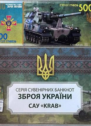 Сау krab серія зброя україни зсу 500 гривень 2022 рік сувенірна банкнота україни в конверті unc (тираж 1000 штук)(4)