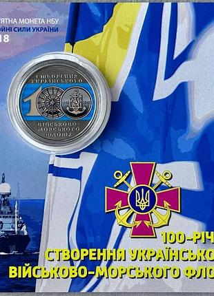 Кольорова в буклеті український військово-морський флот 10 гривень 2018 року колекційна монета серія зсу