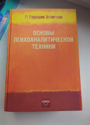 Книга "основы психоаналитической техники".рдио этачегон