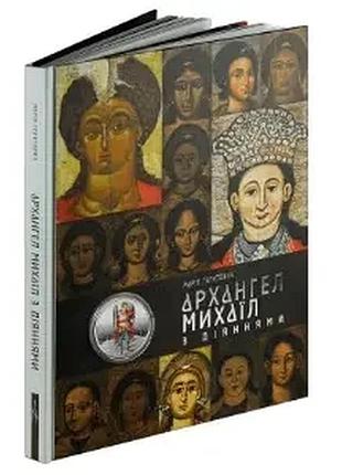 Архангел михаил в книжке 10 гривен серебряная коллекционная монета украина 2025 год серебро книга