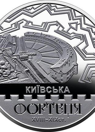 Киевская крепость 5 гривен 2021 год украина коллекционная монета нбу (банковское состояние)
