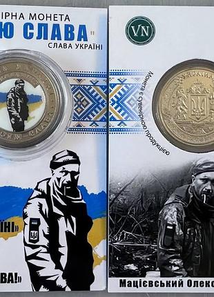 Герою слава мацієвський олександр ігорович 2023 рік сувенірна монета україни в буклеті unc