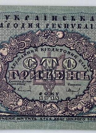 100 гривен 1918 год банкнота унр украинская народная республика