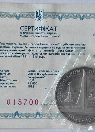 Город-герой севастополь 200000 карбованцев 1995 год украина коллекционная монета нбу запайка + сертификат