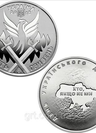 День українського добровольця 10 гривень 2018 року колекційна монета серія зсу 2-а в серії