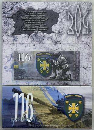 116-омбр окрема бригада сил теріторіальної оборони зсу 116 гривень 2024 рік сувенірна банкнота україни в буклеті unc (полімер)