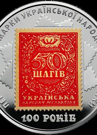 100-летие выпуска первых почтовых марок шаги унр 5 гривен 2018 год украина коллекционная монета нбу (банковское состояние)