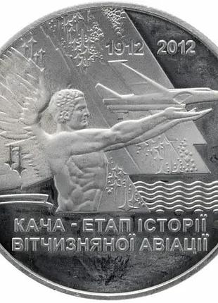 Кача - этап истории отечественной авиации 5 гривен 2012 год украина коллекционная монета нбу (банковское состояние)