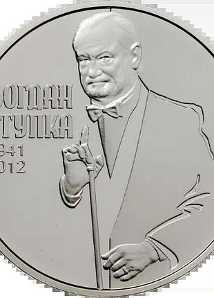 Богдан ступка 2 гривны 2016 год украина коллекционная монета нбу (банковское состояние)