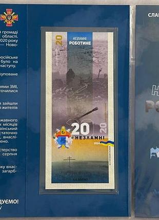 Роботинное город-герой серия несокрушимые города украины 20 гривен 2024 год сувенирная банкнота украины в буклете unc (19)