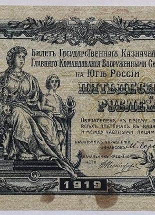 50 рублей 1919 год царизм юг россии банкнота россия азия