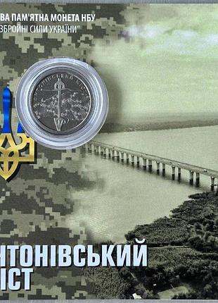 В буклете антоновский мост всу 10 гривен 2023 года памятная монета