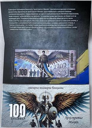 Архистрапиг михаил (полимер) 100 гривен 2025 год сувенирная банкнота украины в буклете unc