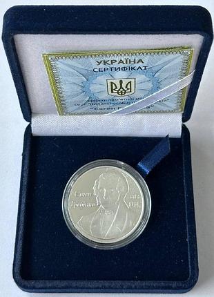 Євген гребінка срібна колекційна монета україна 5 гривень 2012 рік срібло унція 15,5 грам