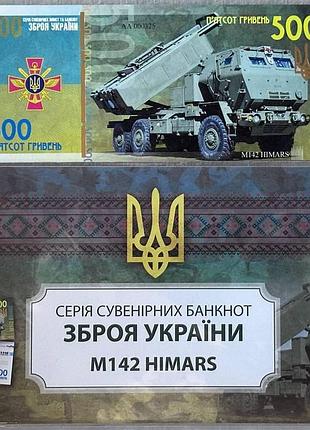 M142 himars серія зброя україни зсу 500 гривень 2022 рік сувенірна банкнота україни в конверті unc (тираж 1000 штук)(3)