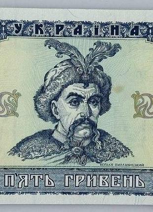 5 гривень 1992 рік ющенко банкнота україна unc (плямка)