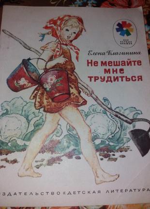 Благинина не заважайте мені працювати срср срср 1985 дитяча література