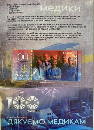 Спасибо медикам (полимер) 100 гривен 2025 год сувенирная банкнота украины в буклете unc