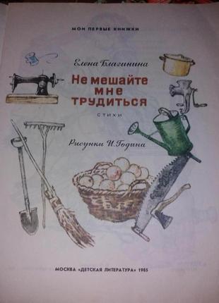 Благинина не заважайте мені працювати срср срср 1985 дитяча література3 фото