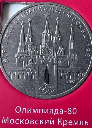 Ссср 1 рубль олимпиада – 80 1979 год монеты мира