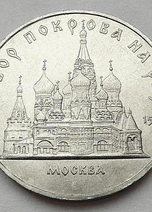 Ссср покровский собор, г. москва 5 рублей 1989 год. монеты мира
