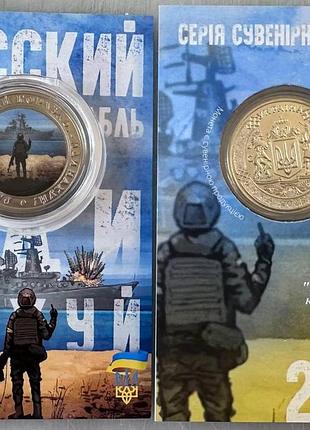 Русский военный корабль иди... 2022 год сувенирная монета украины в буклете unc