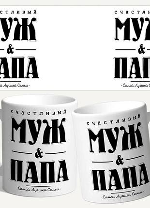 Чашка/кружка с принтом "счастливый муж и папа"