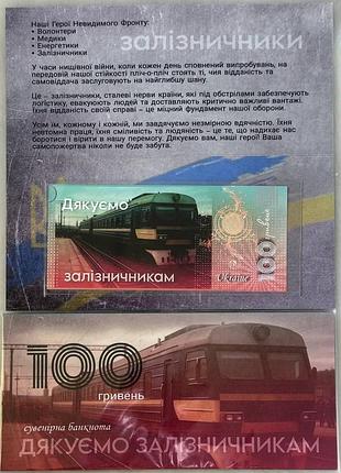 Спасибо железнодорожникам (полимер) 100 гривен 2025 год сувенирная банкнота украины в буклете unc