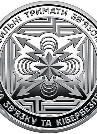 Войска связи и кибербезопасности всу 10 гривен 2024 года памятная монета