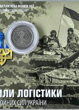 В буклете силы логистики всу 10 гривен 2024 года памятная монета