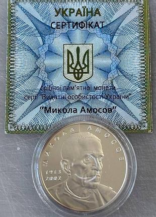 Микола амосов срібна колекційна монета україна 5 гривень 2013 рік срібло 1/2 унціі 15,5 грам