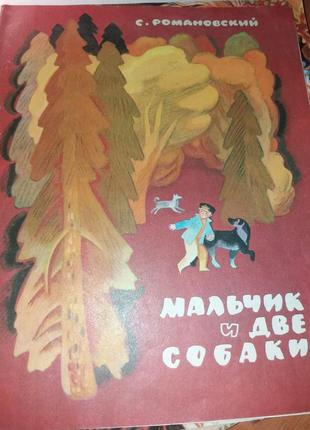 Хлопчик і дві собаки романовський 1982 срср срср дитяча література