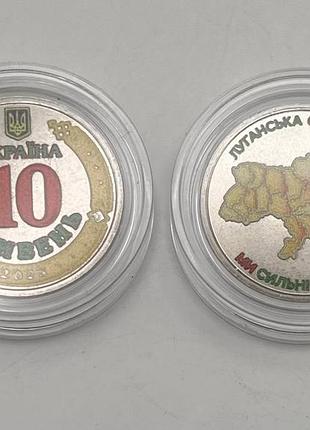 Цветная луганская область мы сильные мы вместе 10 гривен 2025 год украина новая серия области украины