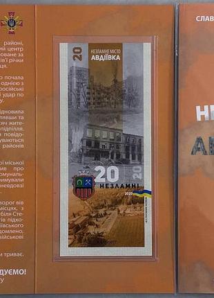 Авдеевка город-герой серия несокрушимые города украины 20 гривен 2023 год сувенирная банкнота украины в буклете unc (15)