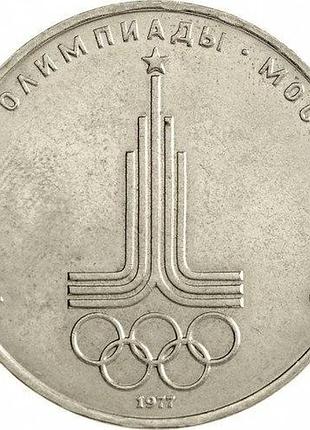 Срср емблема 1 рубль 1977 рік монети світу