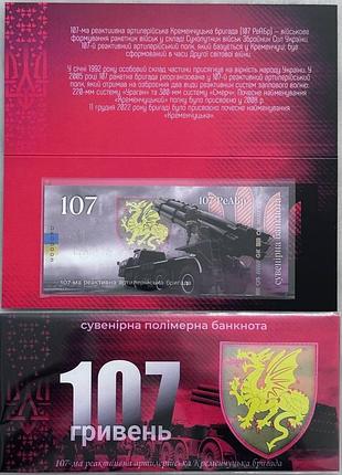 107-реабр реактивная артиллерийская кременчугская бригада 107 гривен 2024 год сувенирная банкнота украины в буклете unc (полимер)