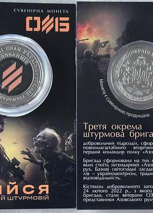 Третя окрема штурмова бригада 3 ошб 2023 рік сувенірна монета україни в буклеті unc