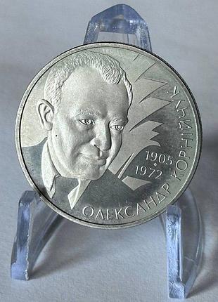 Олександр корнійчук 2 гривень 2005 рік україна колекційна монета нбу