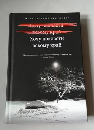 Книга «Хотя положить всему край» (в оригинале «i'm thinking of ending things») автора екрод.