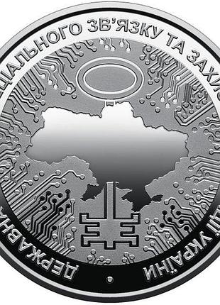 Государственная служба специальной связи и защиты информации украины 5 гривен 2022 год украина коллекционная монета нбу (банковско