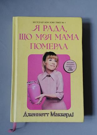 Книга «я рада, что моя мама потеряла» автора дженнит маккерды.