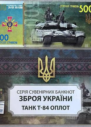 Танк т-84 оплот серия оружие украины зсу 500 гривен 2022 год сувенирная банкнота украины в конверте unc (тираж 1000 штук)(10)