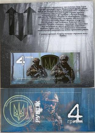 4-броп бригада оперативного назначение имени героя украины сергея михальчука 4 гривны сувенирная банкнота украины в буклете unc