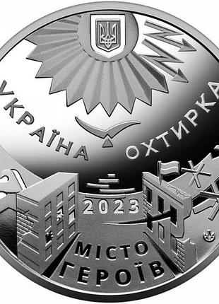 Город героев - ахтырка 2023 год украина памятная медаль