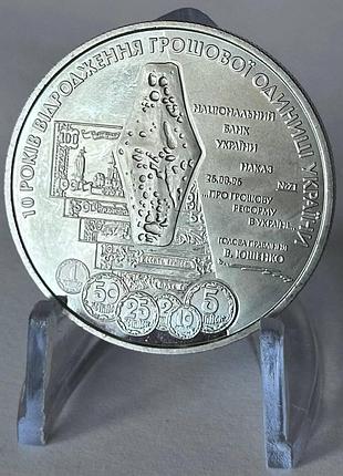 10 років відродження грошової одиниці україни - гривні 5 гривень 2006 рік україна колекційна монета нбу