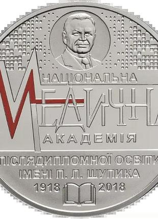 100 років національній медичній академії післядипломної освіти імені п. л. шупика​​​​​​​ 2 гривні 2018 рік україна