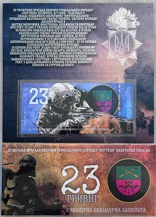 23-омбр отдельная бригада охраны общественного порядка хортица нацгвардии украины 23 гривны сувенирная банкнота украины в буклете