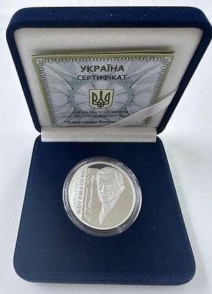 Олександр богомолець срібна колекційна монета україна 5 гривень 2011 рік срібло унція 15,5 грам