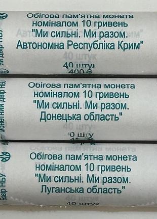 Все 3 рола мы сильные мы вместе донецкая, луганская, крым 10 гривен 2025 год украина новая серия области украины